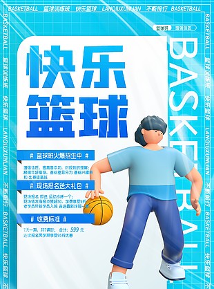 快乐篮球培训班活动推广海报