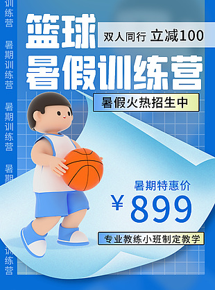 篮球训练营特惠宣传海报素材