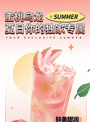 蜜桃乌龙夏日创新奶茶海报