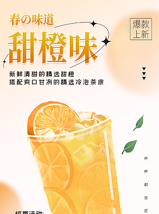 甜橙味奶茶新品上新推广海报