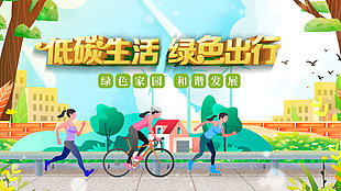 手绘插画风低碳生活绿色出行展板设计