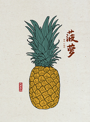 手绘水果菠萝插画