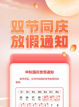 双节同庆放假通知简约国潮风全屏海报设计