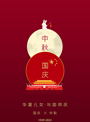 红色简约中秋国庆节日宣传海报下载