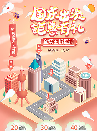 国庆出游钜惠有礼电商淘宝促销专题首页设计