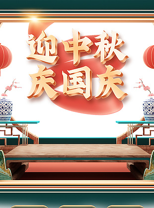 迎中秋庆国庆电商精选国货好物首页模板