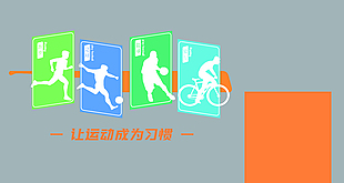 简约运动健康体育海报