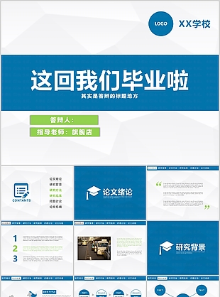 蓝色实用简约毕业答辩学术报告PPT模板