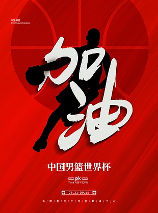 男篮世界杯创意加油海报素材