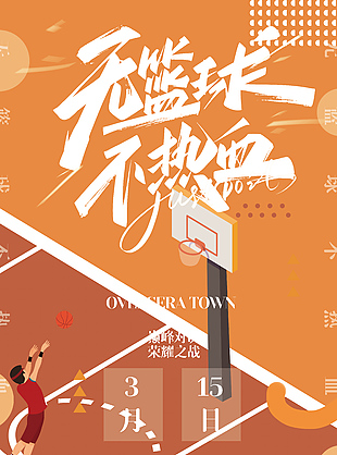 热血篮球赛创意活动推广海报