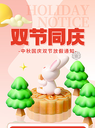 创意3d元素中秋国庆双节放假通知长图海报