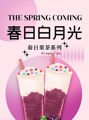 葡萄冰冰果茶创意上新海报模板