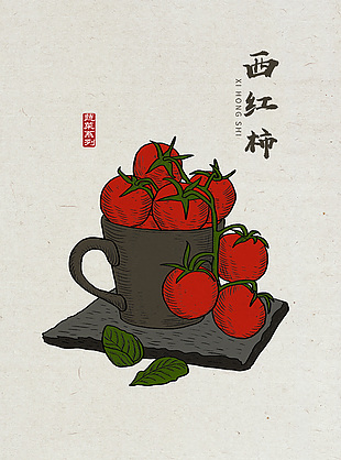 手绘番茄蔬菜插画设计
