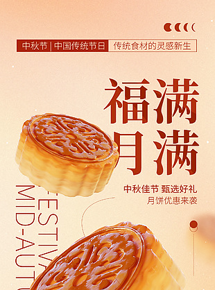 中秋节传统节日月饼团圆价促销海报