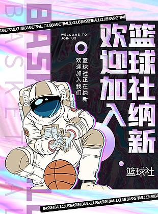 篮球社创意纳新宇航员元素海报