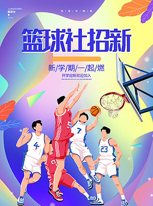 篮球社招新创意人物插画海报素材