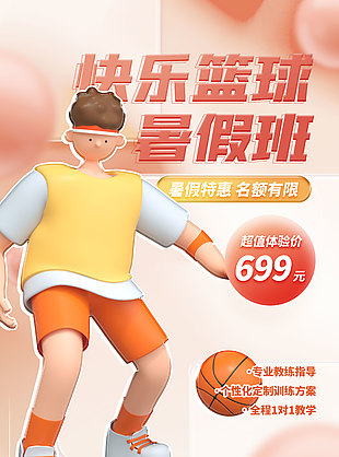 篮球班特惠活动推广海报素材