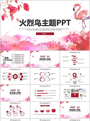 唯美火烈鸟主题工作汇报总结PPT模板