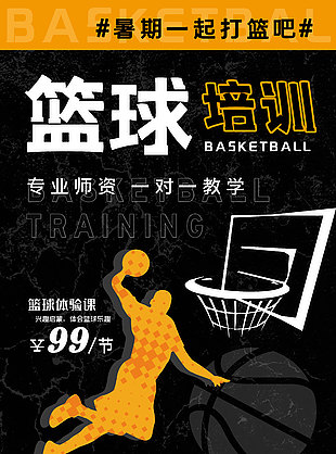 篮球培训优惠体验活动海报