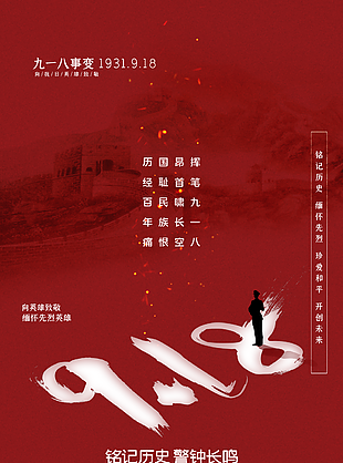 红色918铭记历史缅怀先烈纪念日海报设计