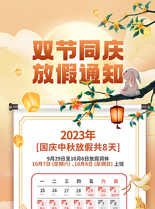 中秋国庆放假通知玉兔月饼橙色插画风海报
