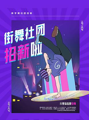 街舞社团紫色创意招新海报模板