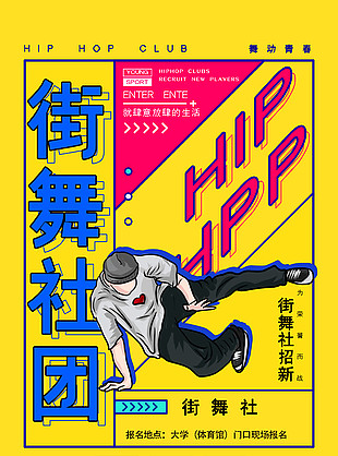 街舞社纳新人物插画创意海报