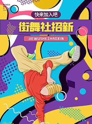 街舞社团招新炫彩背景海报