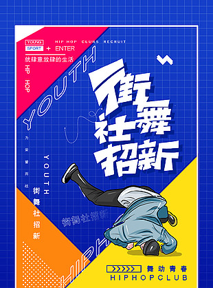 街舞社团招新趣味性海报素材