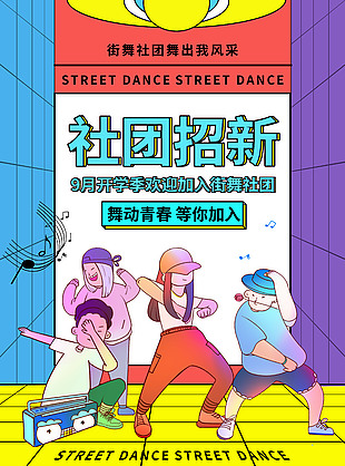 开学季街舞社团招新人物趣味海报