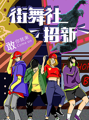街舞社多彩人物插画招新海报
