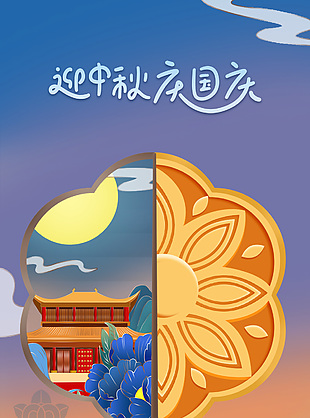 迎中秋庆国庆蓝色中国风元素海报设计