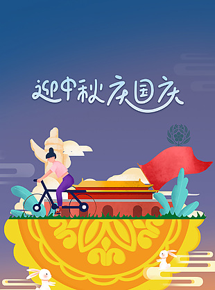 中秋国庆双节同庆微景观元素宣传海报下载