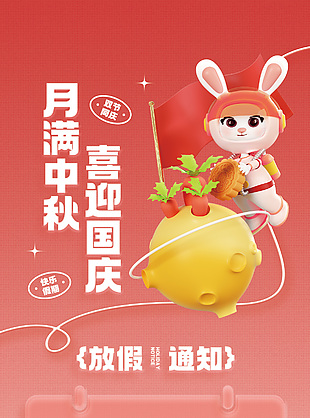 月满中秋喜迎国庆放假通知创意手机海报
