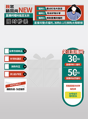 秋冬新风尚当季热销直播间促销标签悬浮导航