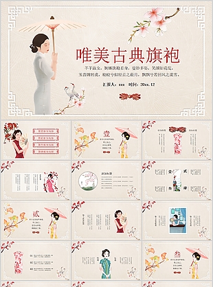 唯美古典国风旗袍工作汇报总结PPT模板