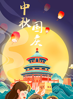 中国风圆月天坛人物插画中秋国庆节日海报