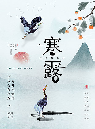 寒露创意山水颗粒感海报素材