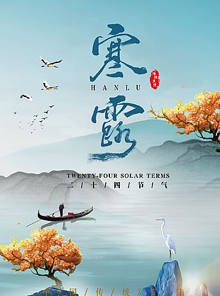 寒露节气创意国风海报