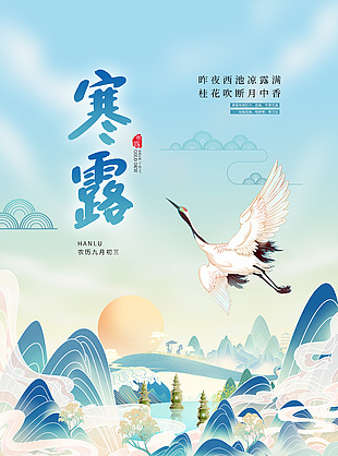 寒露节气质感国潮海报素材
