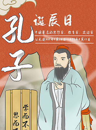 卡通插画风国学孔子诞辰纪念日海报图设计