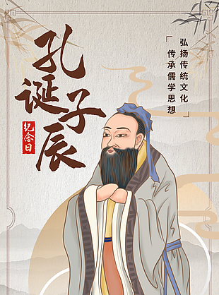 国风儒家文化孔子诞辰纪念日海报图设计