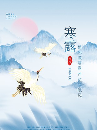 传统节气寒露仙鹤山水国风海报素材