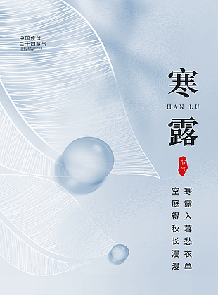 质感简约寒露时节宣传海报