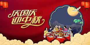红色简约庆国庆迎中秋团圆插画素材展板