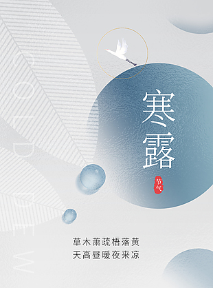 寒露节气质感创意海报下载
