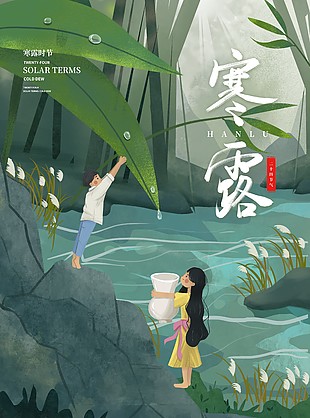 寒露时节流水人物插画海报