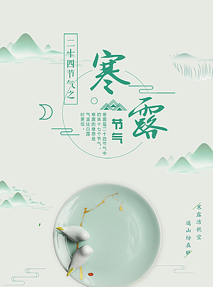 简约寒露山水创意海报