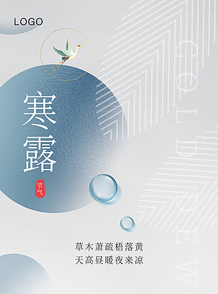 质感寒露节气诗词海报素材