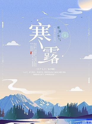寒露节气创意山水仙鹤元素海报